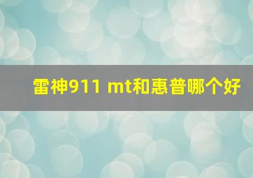 雷神911 mt和惠普哪个好